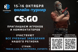 Приглашаем принять участие в региональном онлайн-турнире по CS:GO среди студентов и школьников