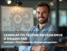 В КГУ пройдёт семинар по теории механизмов и машин РАН, секция «Текстильное машиностроение»