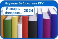 Новые поступления Январь - Февраль 2024