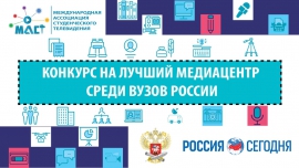 Медиацентр КГУ - финалист конкурса на лучший медиа среди вузов России!