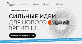 Открыт прием заявок на форум «Сильные идеи для нового времени-2025»