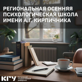 В КГУ пройдёт Региональная осенняя психологическая школа имени Анатолия Кирпичника