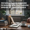 В КГУ пройдёт Региональная осенняя психологическая школа имени Анатолия Кирпичника
