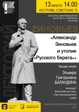 СОСТОИТСЯ ОЧЕРЕДНОЕ ЗАСЕДАНИЕ ЛЕКТОРИЯ «ZИНОВЬЕВ»