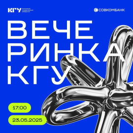 Совсем скоро состоится масштабное событие этого учебного года - Вечеринка КГУ!
