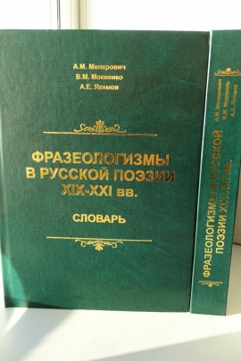 В РОССИЙСКОЙ АКАДЕМИИ НАУК ПРЕДСТАВЛЕН ФРАЗЕОЛОГИЧЕСКИЙ СЛОВАРЬ, НАПИСАННЫЙ УЧЁНЫМИ КГУ