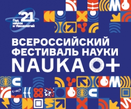 Всероссийский Фестиваль науки в Костромской области