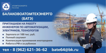 «АО «Атомтехэнерго» – предприятие Государственной корпорации "Росатом" приглашает на работу выпускников КГУ
