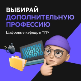 Студенты КГУ могут получить диплом о профессиональной переподготовке по ИТ на «Цифровой кафедре» Томского политеха