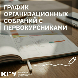 График организационных собраний с первокурсниками