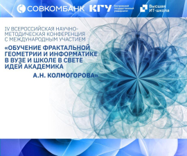 В КГУ пройдёт IV Всероссийская научно-методическая конференция «Обучение фрактальной геометрии и информатике в вузе и школе в свете идей академика Андрея Колмогорова»