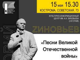 Заседание лектория «ZИНОВЬЕВ»