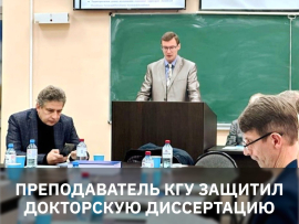 Преподаватель КГУ защитил докторскую диссертацию