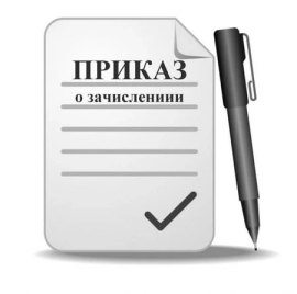 Подписаны первые приказы о зачислении