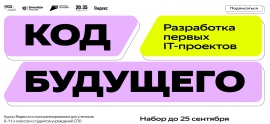 В рамках проекта «Код будущего» в КГУ идет набор в группы изучения основ программирования от Яндекса