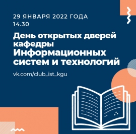 На кафедре информационных систем и технологий КГУ пройдет День открытых дверей