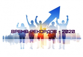 Международная универсиада &quot;Время рекордов - 2020&quot;