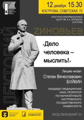 Очередное заседание лектория«ZИНОВЬЕВ»