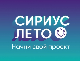 Открыт пятый сезон проекта «Сириус. Лето: начни свой проект»