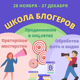 Приглашаем студентов и старшеклассников в Школу блогеров!