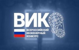 Приглашаем принять участие во Всероссийском инженерном конкурсе