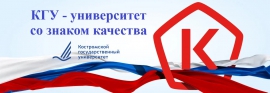 Поздравляем победителей онлайн-викторины «КГУ- университет со знаком качества»