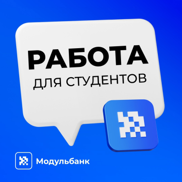 Интересное предложение от наших партнеров "Модульбанка", для выпускников и студентов