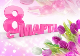 Поздравляем с 8 Марта!