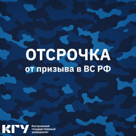 Студенты КГУ получают право на получение отсрочки от призыва в Вооруженные силы Российской Федерации