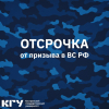 Студенты КГУ получают право на получение отсрочки от призыва в Вооруженные силы Российской Федерации