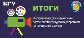 Подведены итоги музыкально-поэтического конкурса видеороликов на иностранном языке