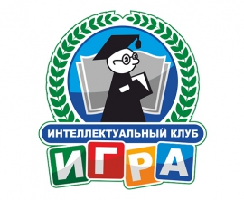 Новая игра Интеллектуального клуба КГУ!