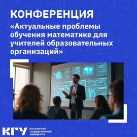 В КГУ пройдёт методическая конференция «Актуальные проблемы обучения математике для учителей образовательных организаций»