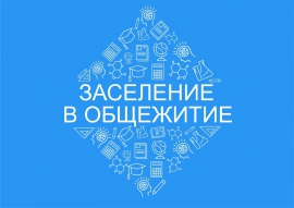 Прямой эфир по вопросам заселения в общежития первокурсников