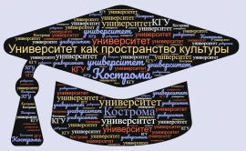 2 ноября 2023 г. состоялось открытие студенческого форума «Университет как пространство культуры»