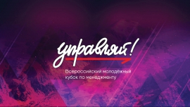 Итоги Всероссийского молодежного кубка по менеджменту «Управляй!» на базе КГУ