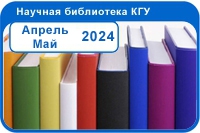 Новые поступления Апрель - Май 2024