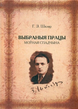 Презентация книги Г. З. Шкляра «Избранные труды. Лингвистическое наследие»