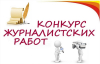Подведены итоги конкурса творческих работ по журналистике