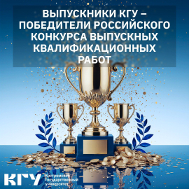 Выпускники КГУ – победители Российского конкурса выпускных квалификационных работ