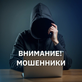 Уважаемые студенты и преподаватели, будьте внимательны, вновь активизировались мошенники!