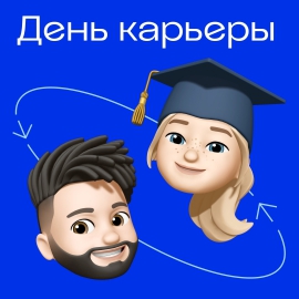 День карьеры для студентов и выпускников КГУ!