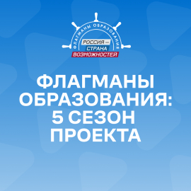 Пятый сезон «Флагманов образования»: больше треков, сервисов и возможностей