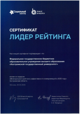 Костромской университет в числе лучших вузов России по работе с общественностью и медиа