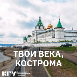 Вышел в свет сборник материалов XVII регионального студенческого научного форума «Твои века, Кострома»