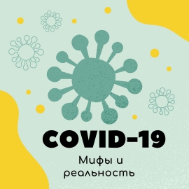 Мифы и правда о COVID-19