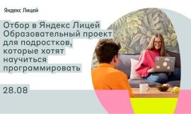 С 28 августа стартует отбор школьников для обучения в проекте Яндекс Лицей на площадке в КГУ