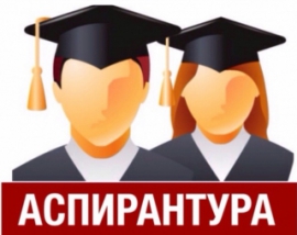 Вниманию аспирантов 1 курса!