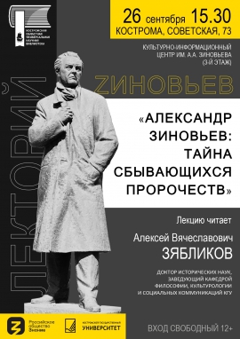 Лекция профессора КГУ Зябликова А.В. &quot;Александр Зиновьев: тайна сбывающихся пророчеств&quot;