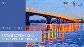 Подведены итоги Верхневолжского конкурса переводов-2023